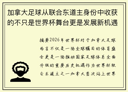 加拿大足球从联合东道主身份中收获的不只是世界杯舞台更是发展新机遇