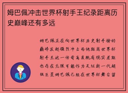 姆巴佩冲击世界杯射手王纪录距离历史巅峰还有多远